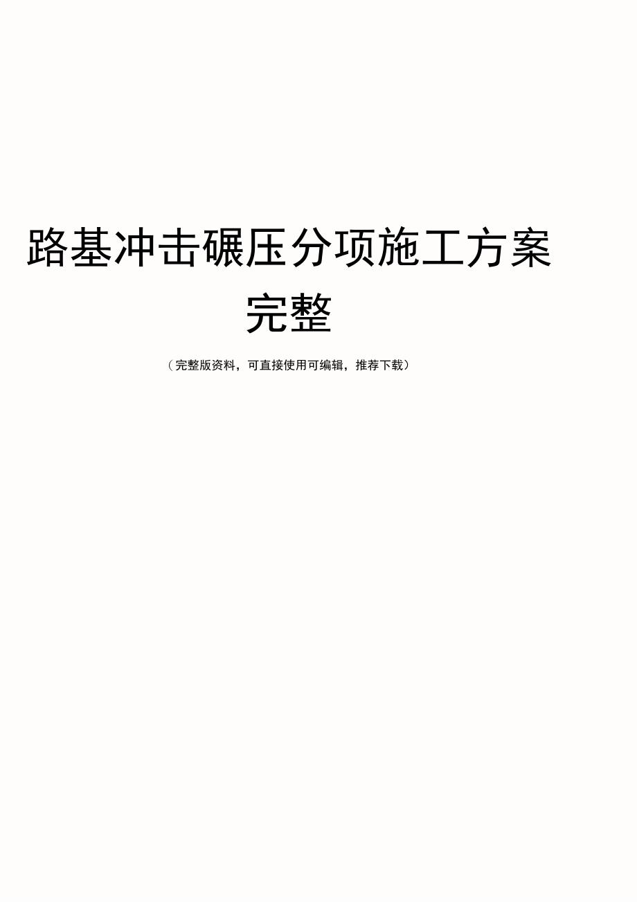 路基冲击碾压分项施工方案完整_第1页