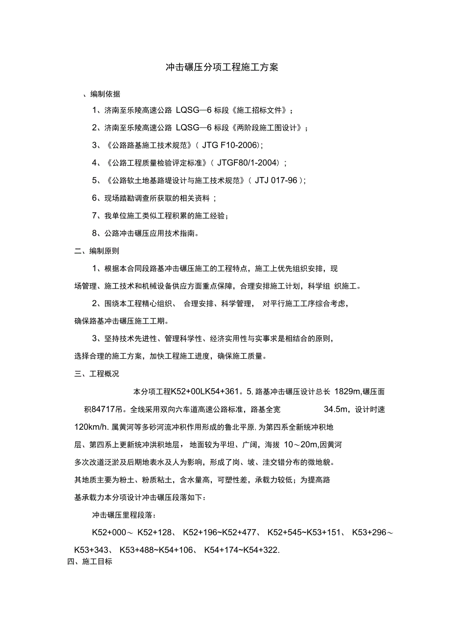 路基冲击碾压分项施工方案完整_第4页