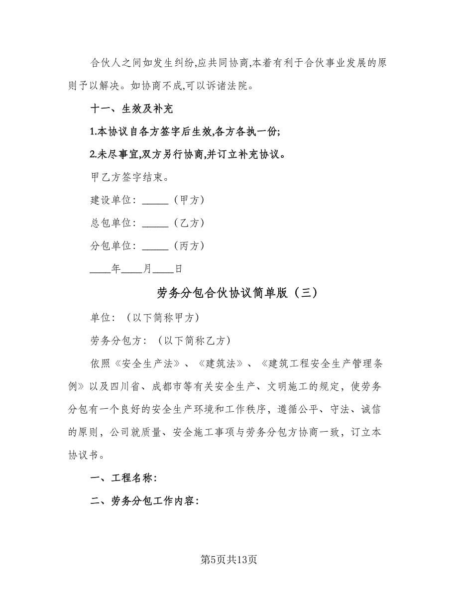 劳务分包合伙协议简单版（四篇）.doc_第5页