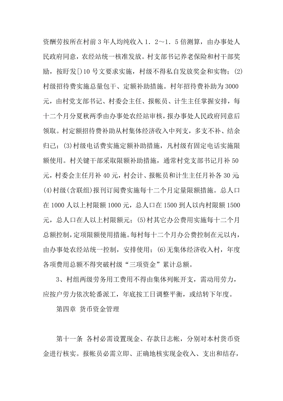 村级财务管理新规制度模板.doc_第4页