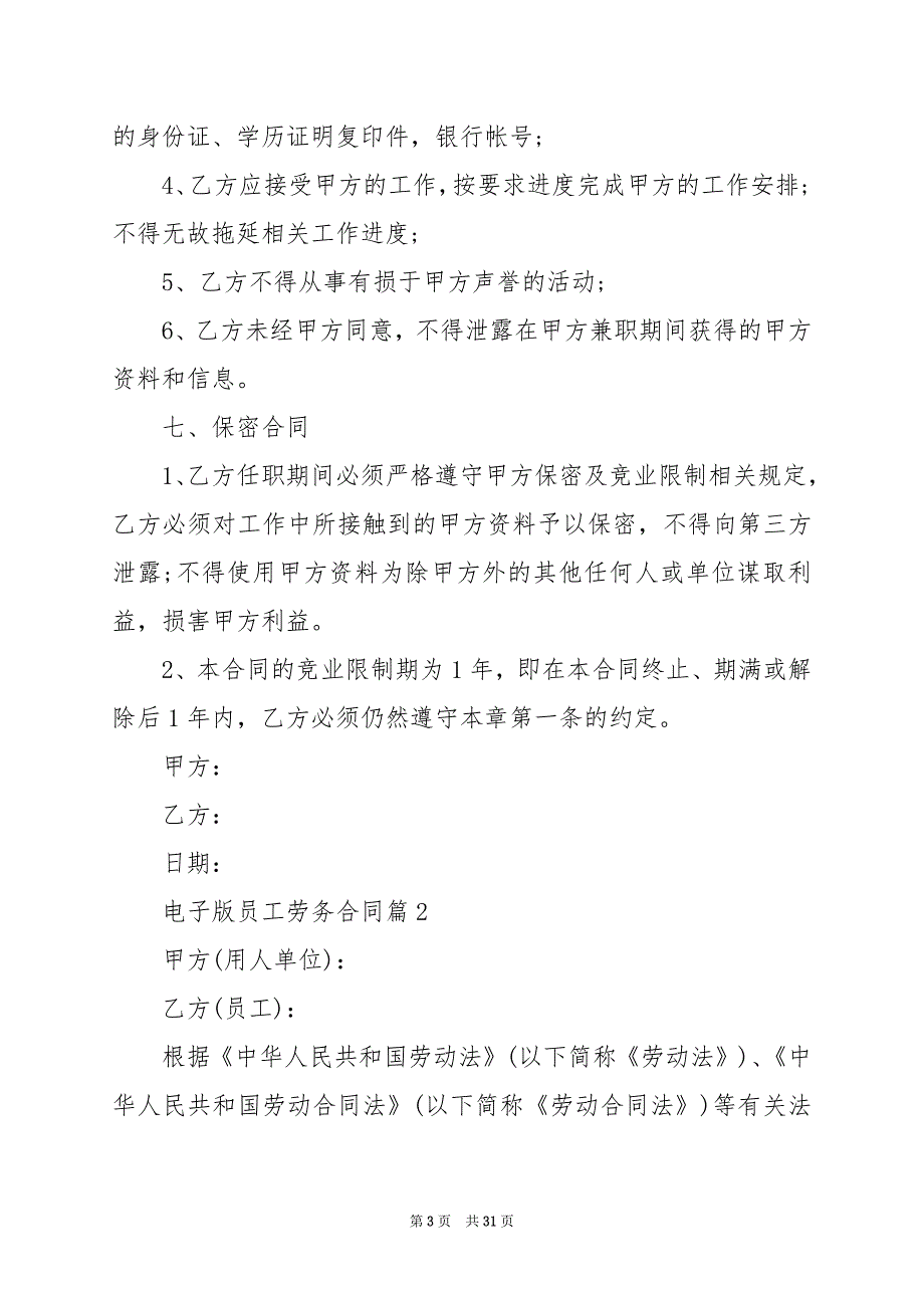 2024年电子版员工劳务合同_第3页