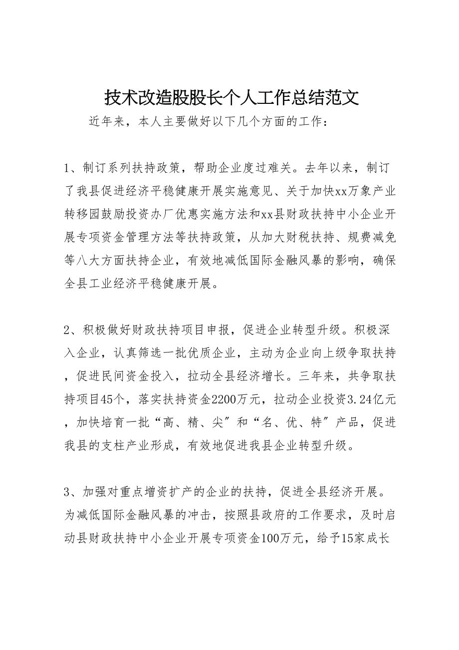 2023年技术改造股股长个人工作总结范文.doc_第1页