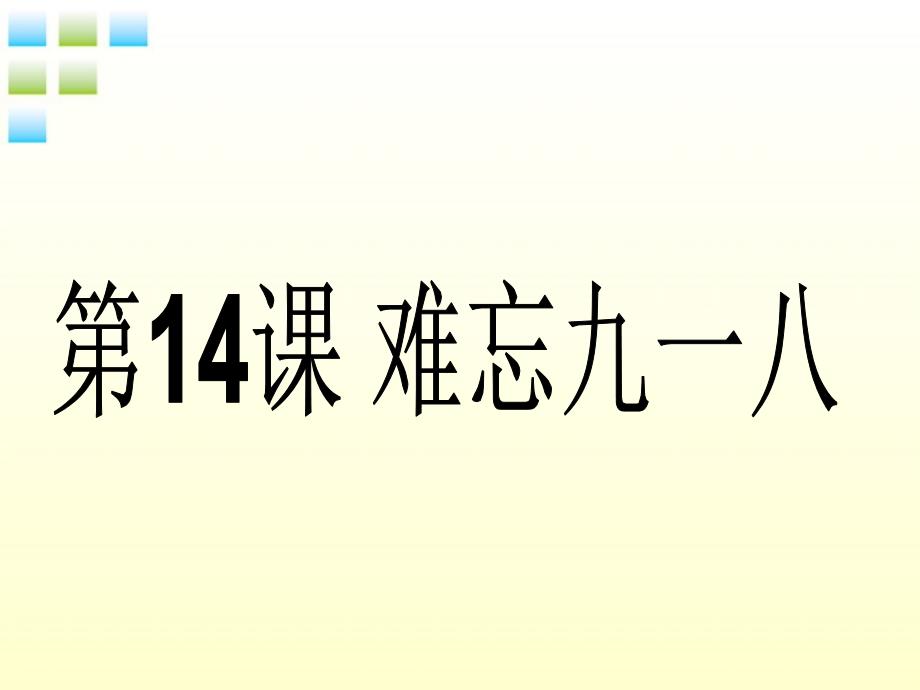 八年级历史上册第14课难忘九一八课件人教新课标版_第1页