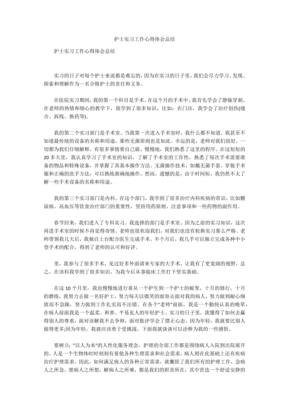 护士实习工作心得体会总结_第1页