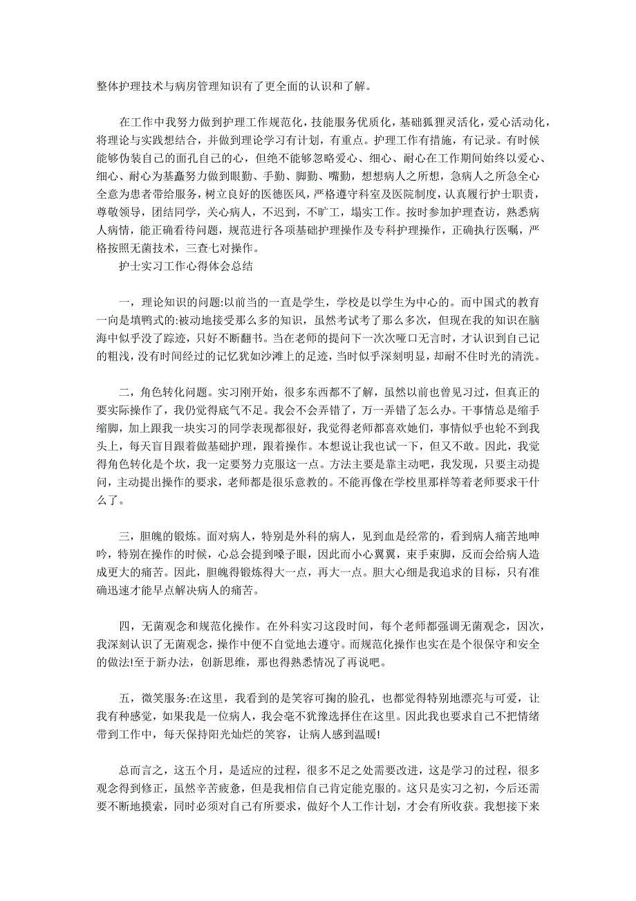 护士实习工作心得体会总结_第3页