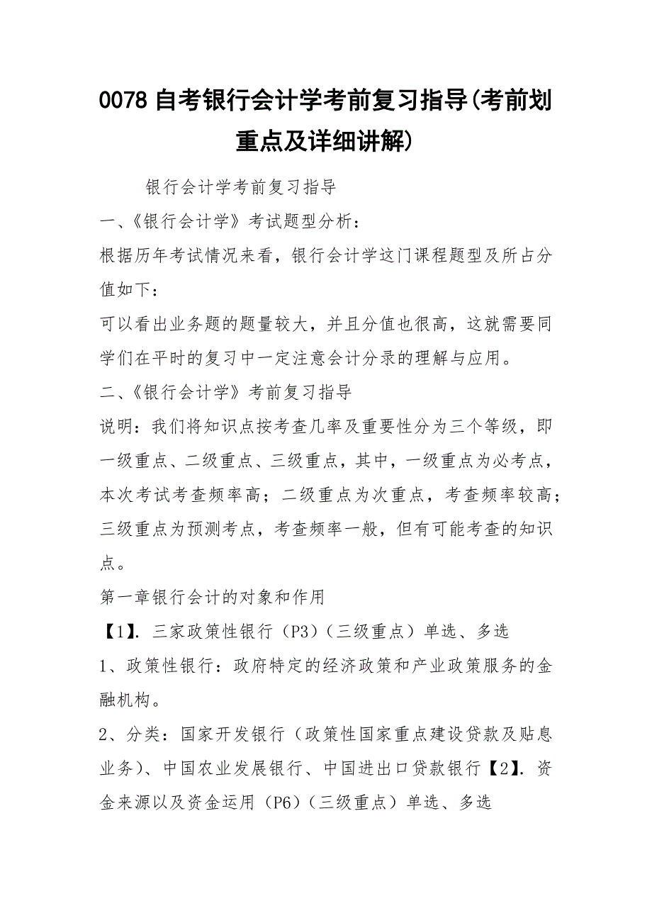 0078自考银行会计学考前复习指导(考前划重点及详细讲解).docx_第1页