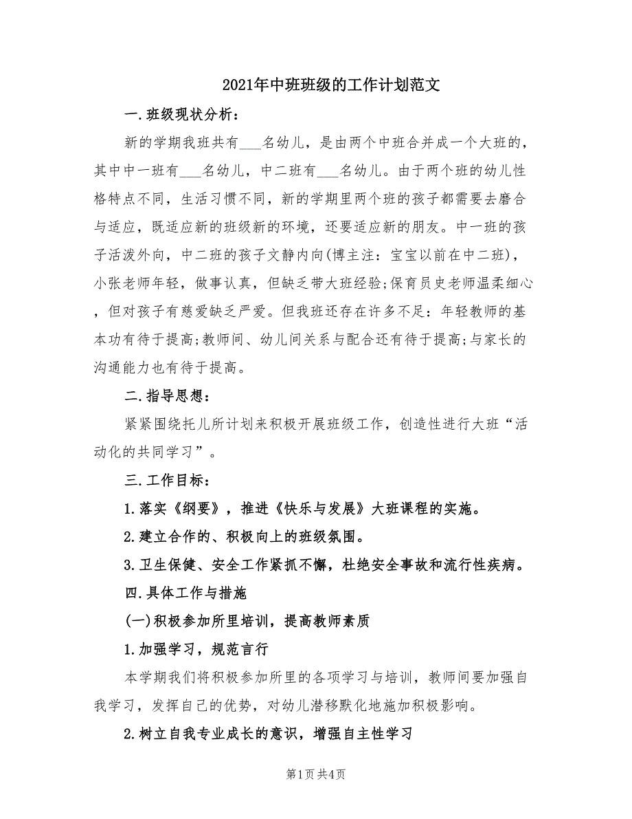 2021年中班班级的工作计划范文.doc_第1页