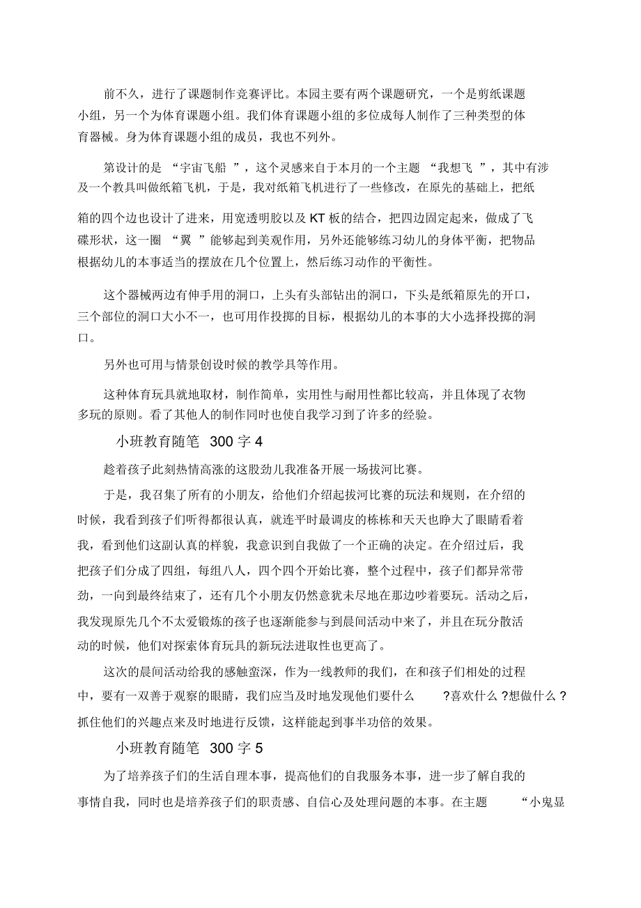 幼儿小班教育随笔300字范文五篇精选_第2页