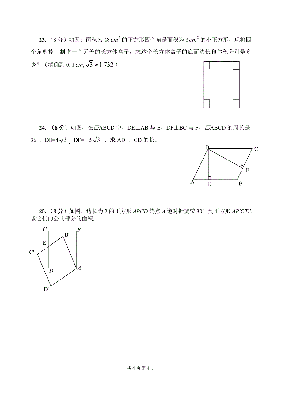 人教版九年级上册测试数学试卷第二十一章二次根式_第4页