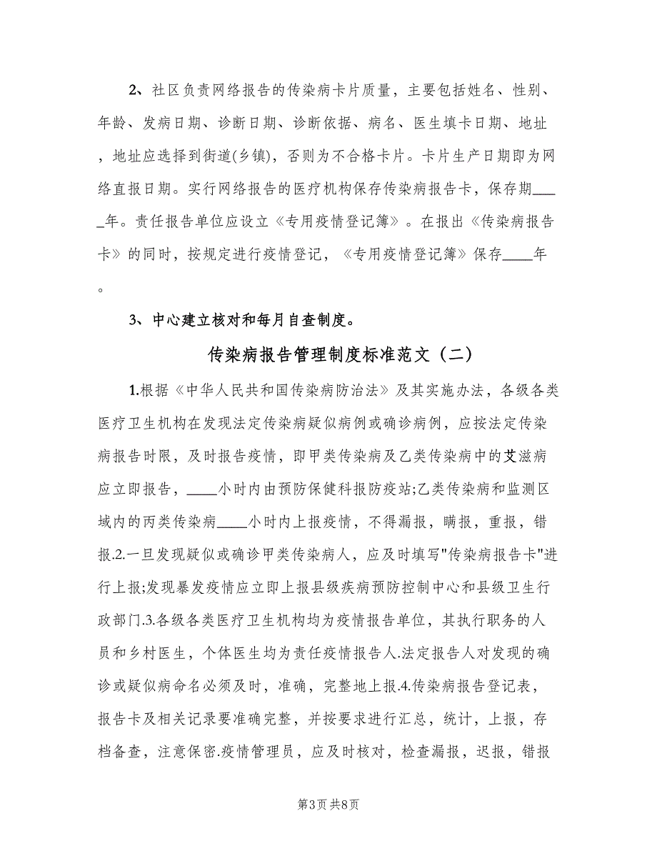 传染病报告管理制度标准范文（四篇）.doc_第3页