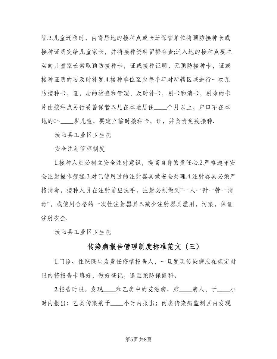 传染病报告管理制度标准范文（四篇）.doc_第5页