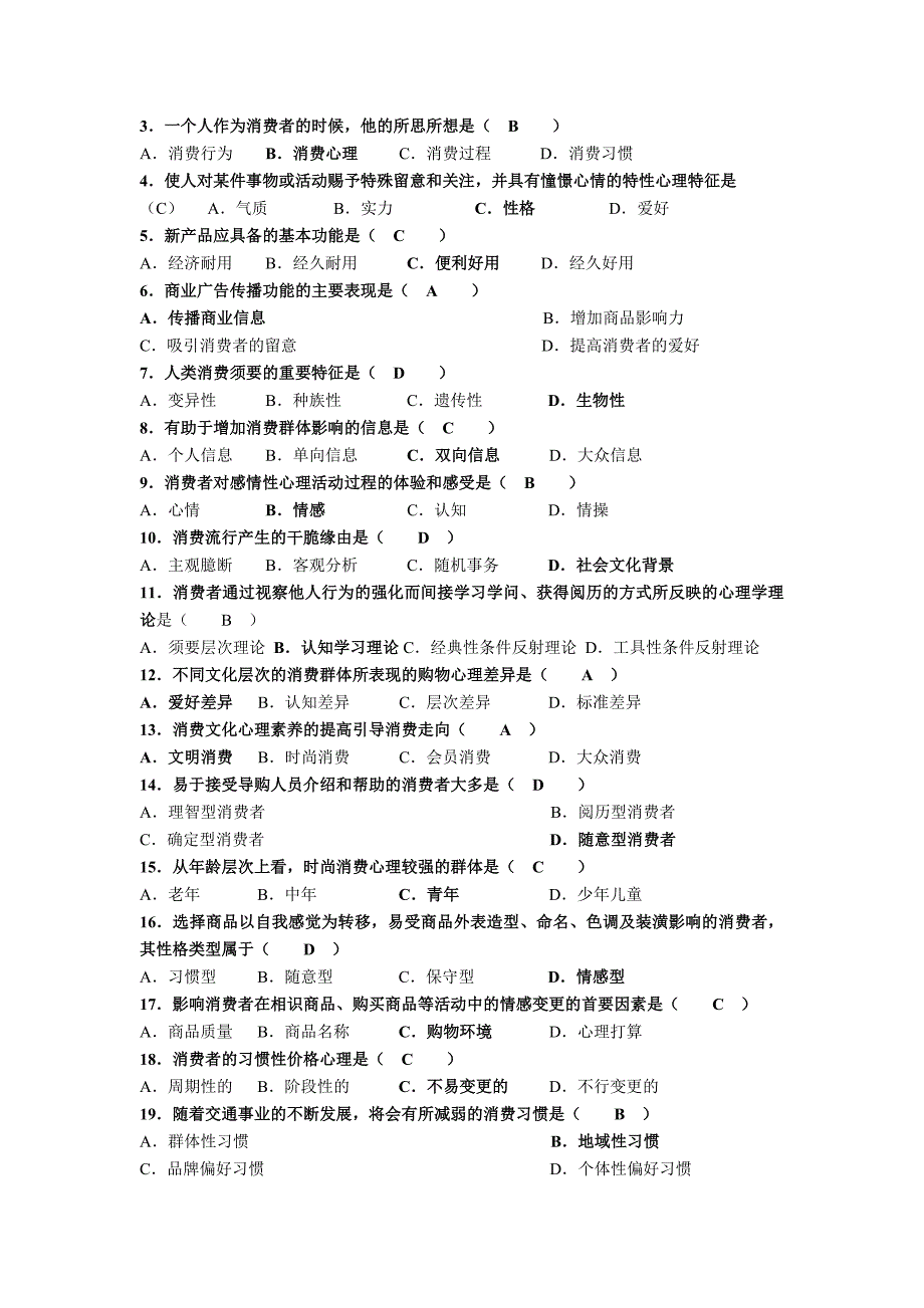 消费心理学试卷_第4页