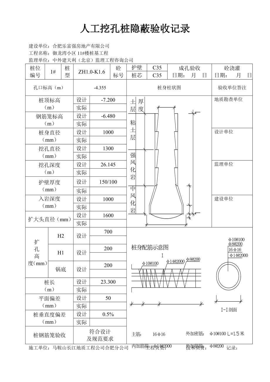 人工挖孔桩隐蔽验收记录文本_第1页