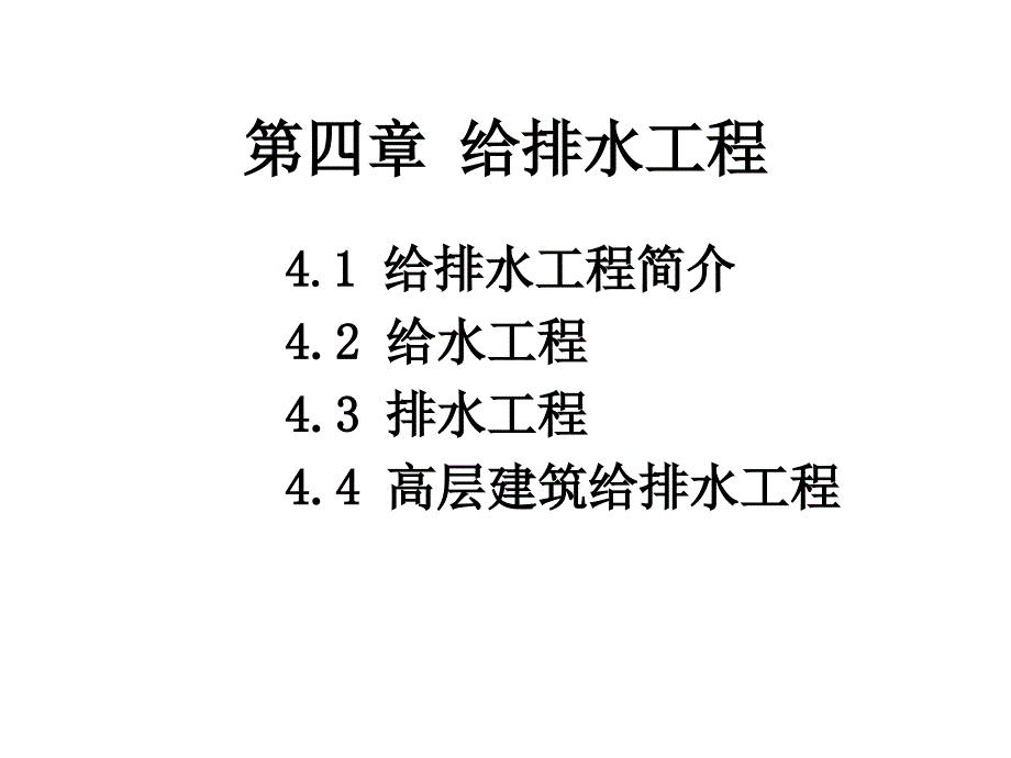 土木第四章给排水工程_第1页