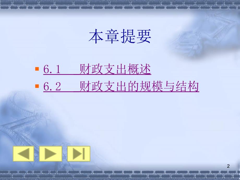 【教学课件】第6章财政支出概述_第2页