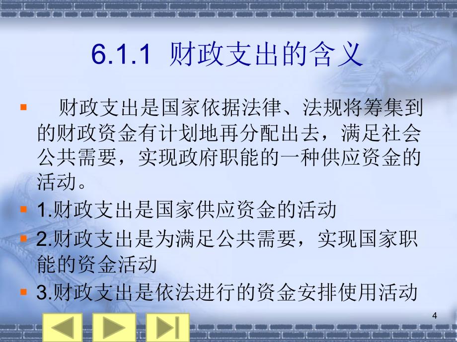 【教学课件】第6章财政支出概述_第4页