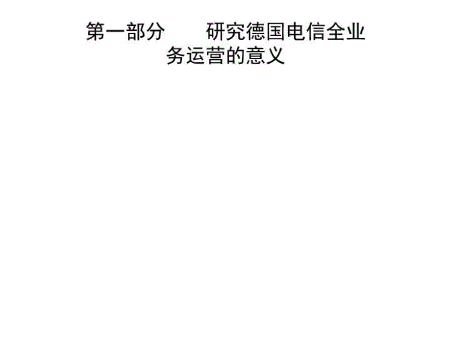 最新德国电信的启示PPT课件_第3页