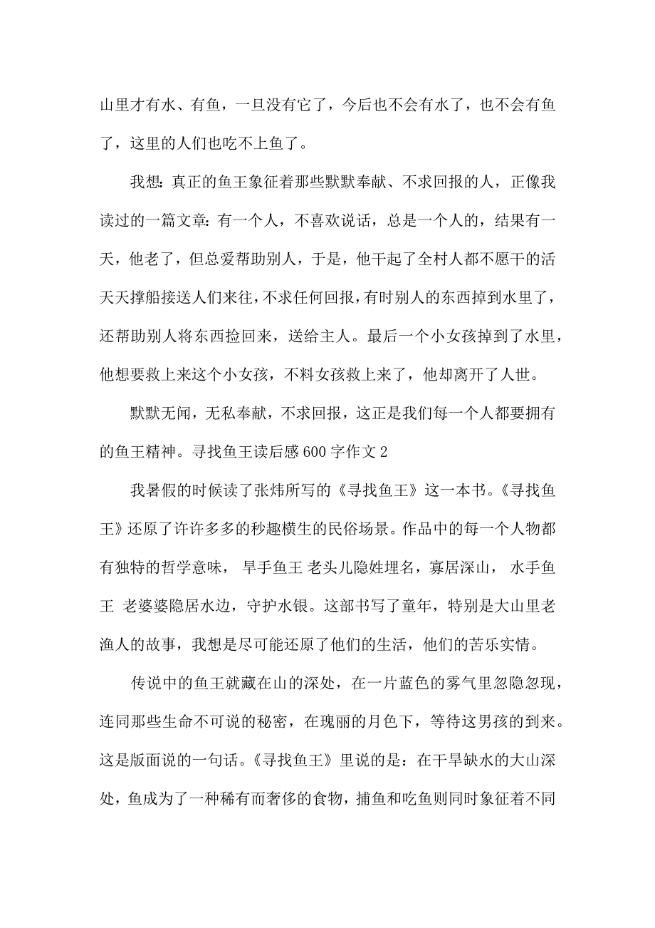 寻找鱼王读后感600字作文.docx_第2页