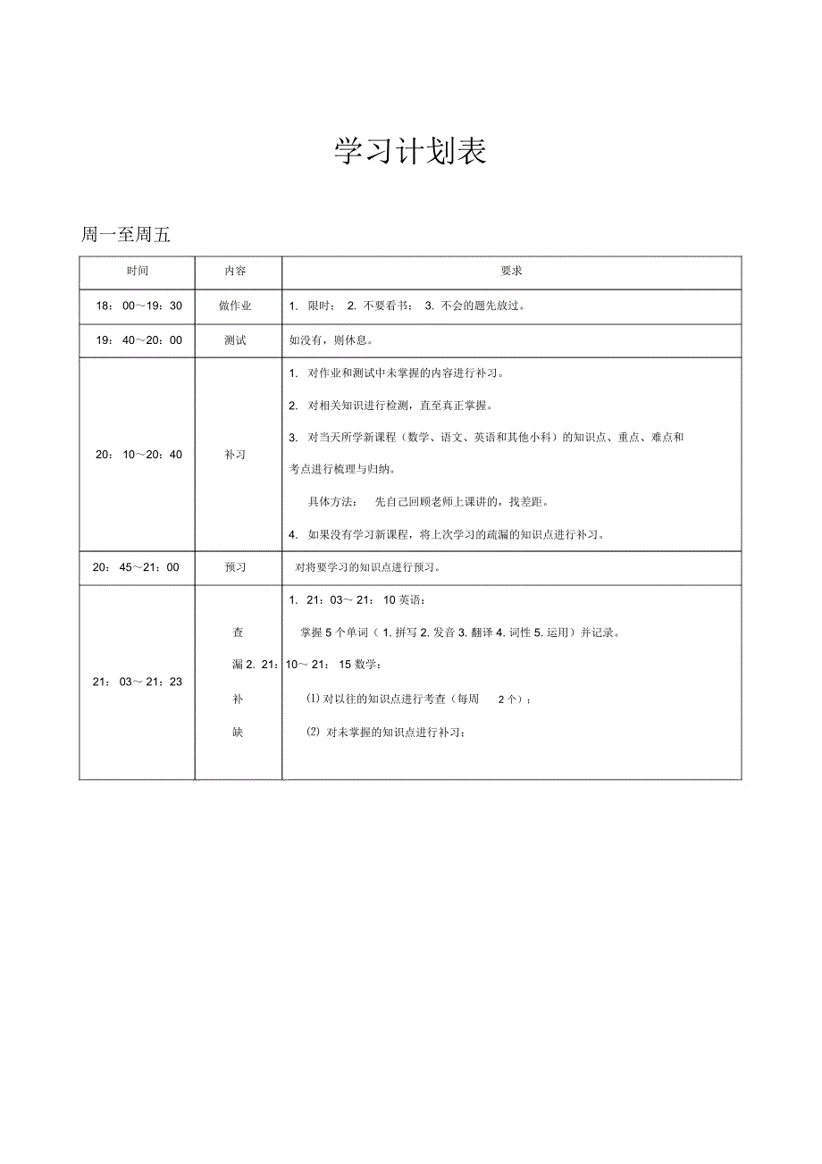 《学习计划表》范本参考_第1页