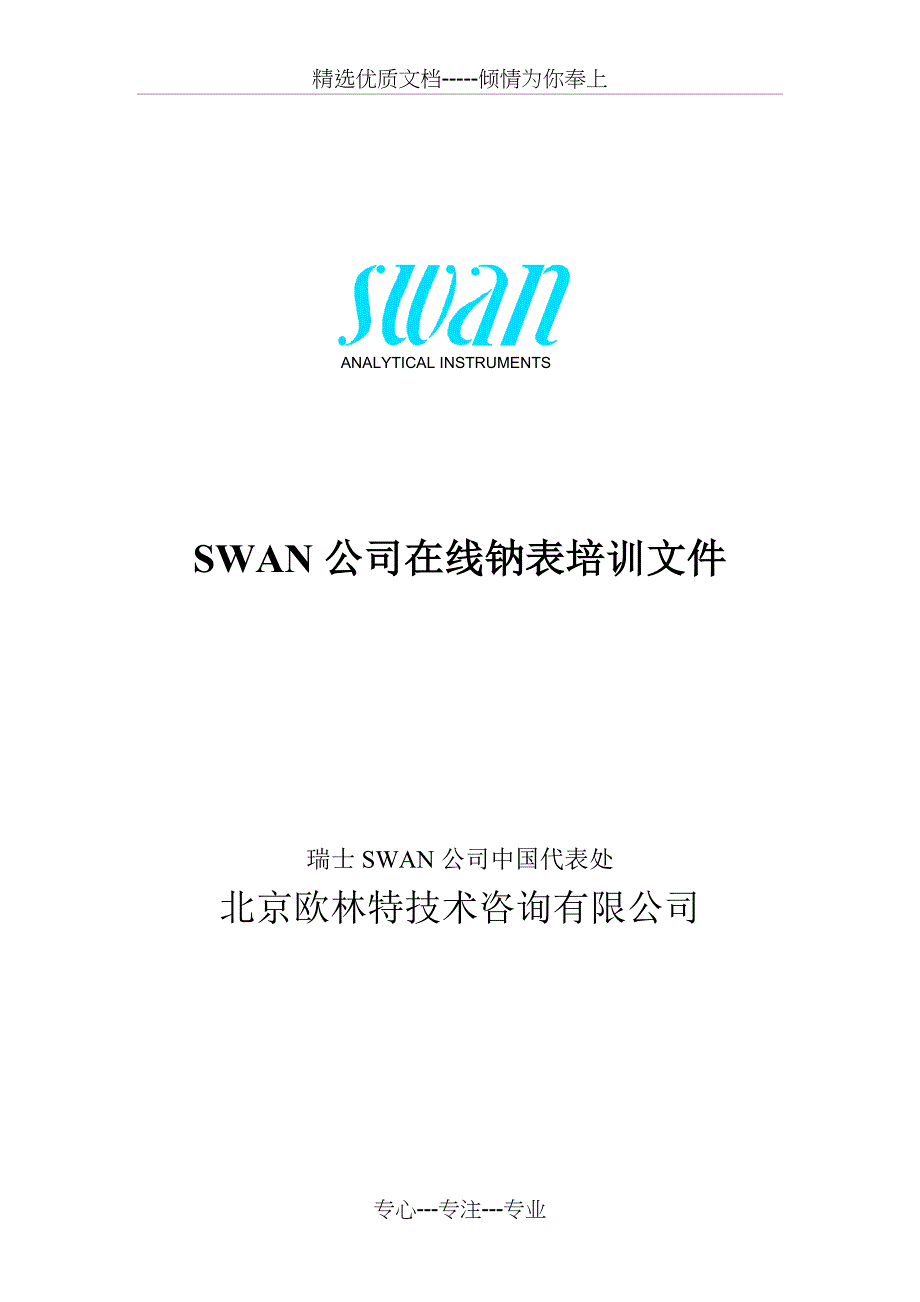 SWAN钠表培训教材_第1页