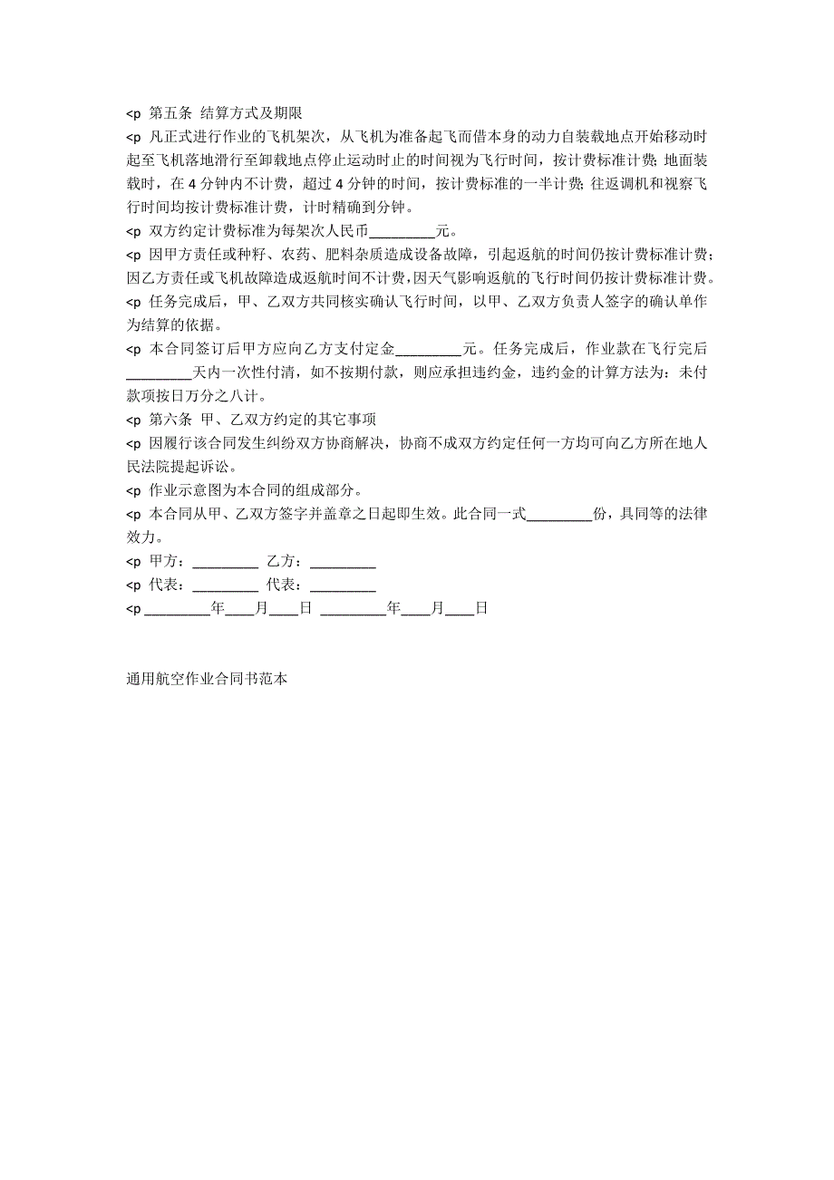 通用航空作业合同书范本_第2页