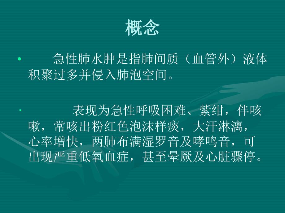 急性肺水肿的抢救与护理1ppt课件_第3页