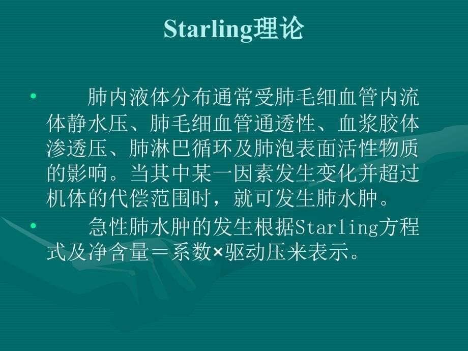 急性肺水肿的抢救与护理1ppt课件_第5页