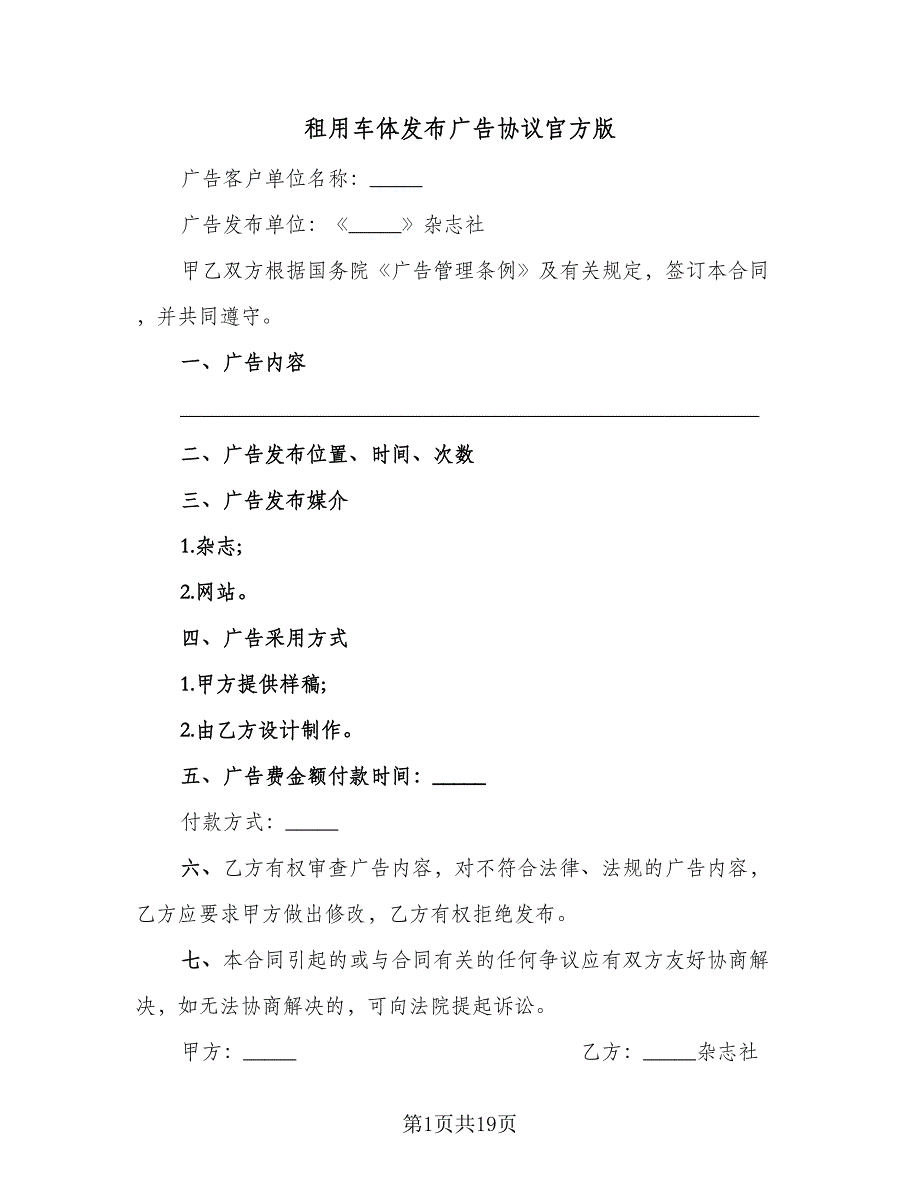 租用车体发布广告协议官方版（九篇）_第1页