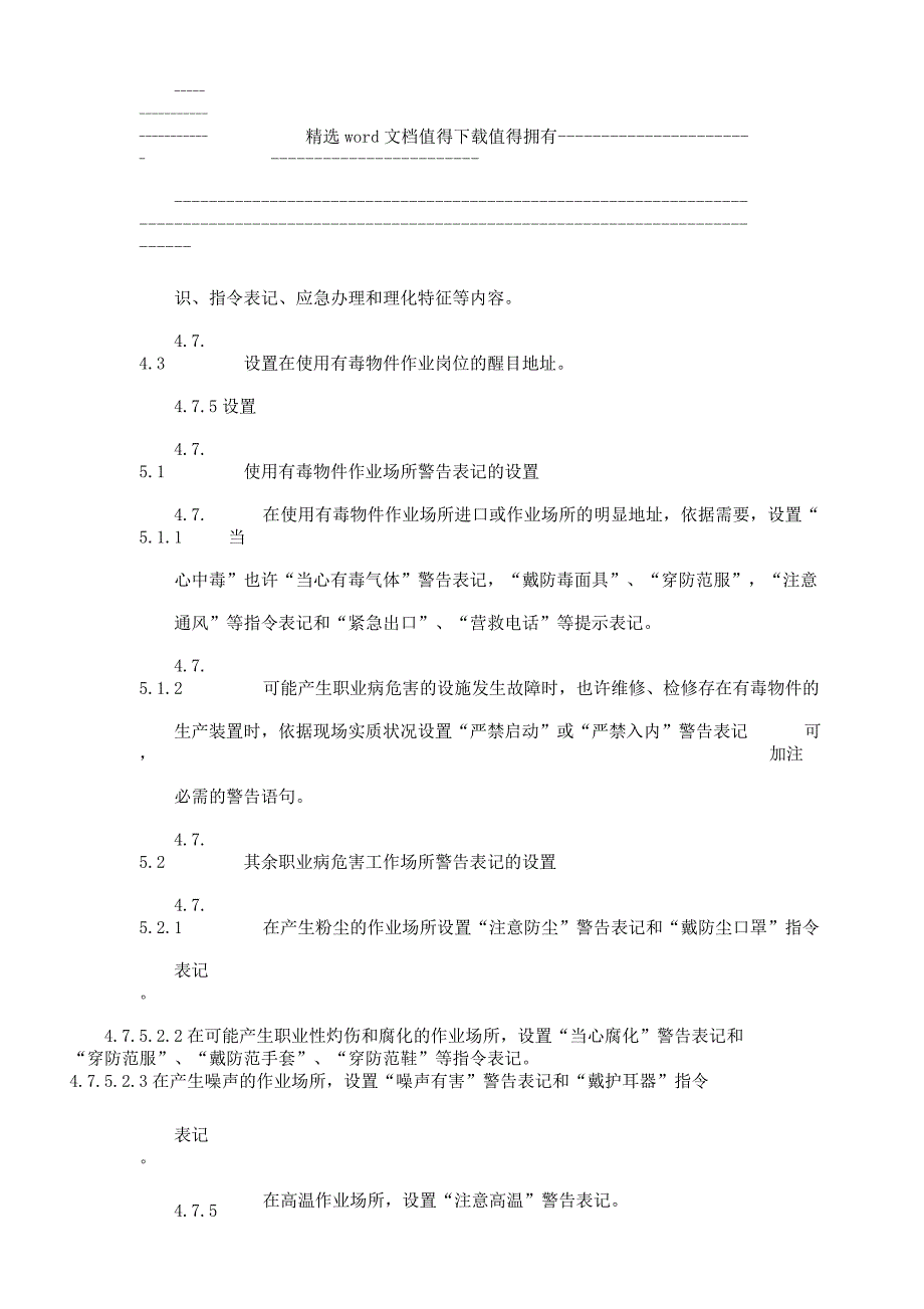 安全警示标志及安全防护管理学习制度.docx_第4页