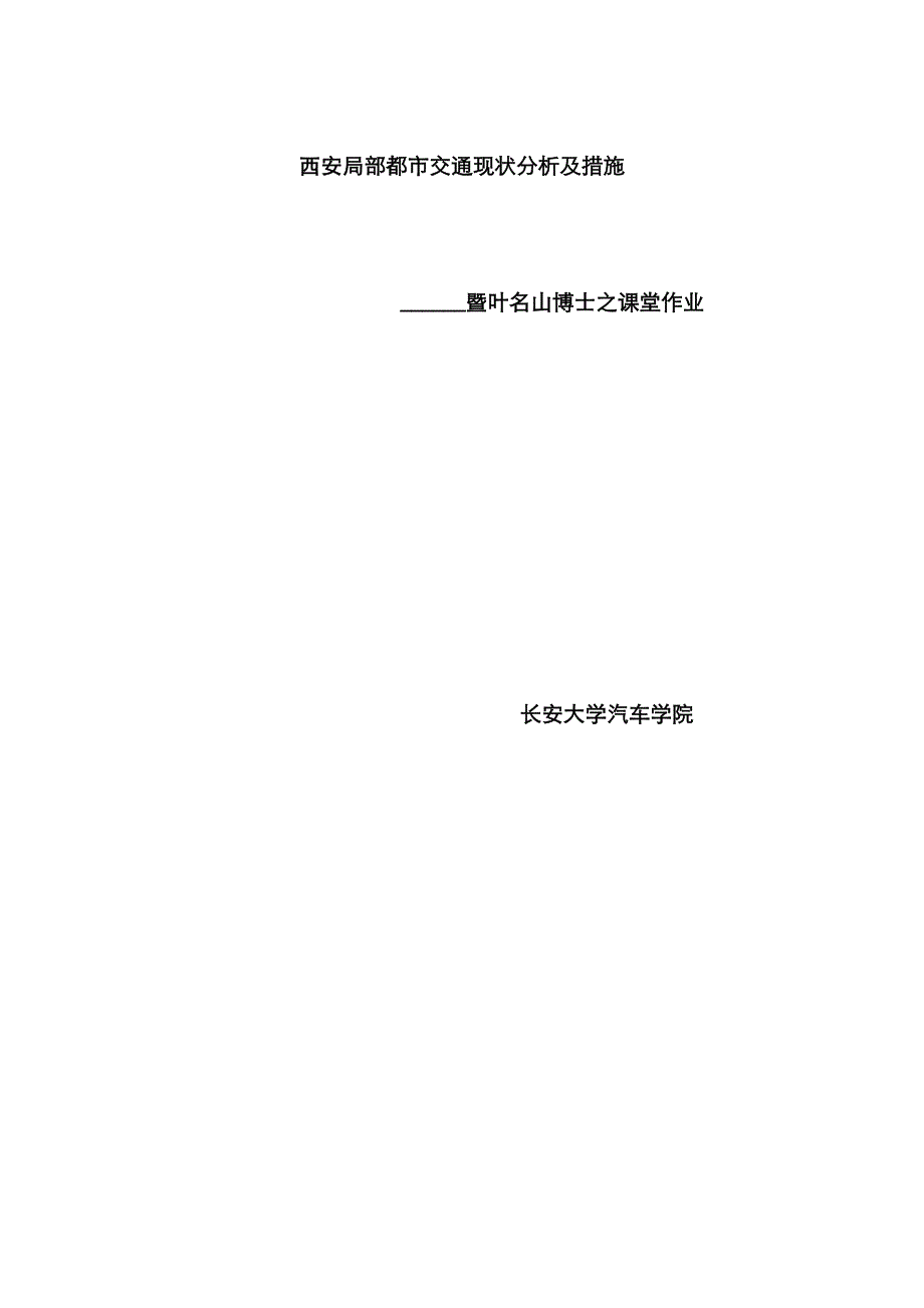 西安交通现状_第1页