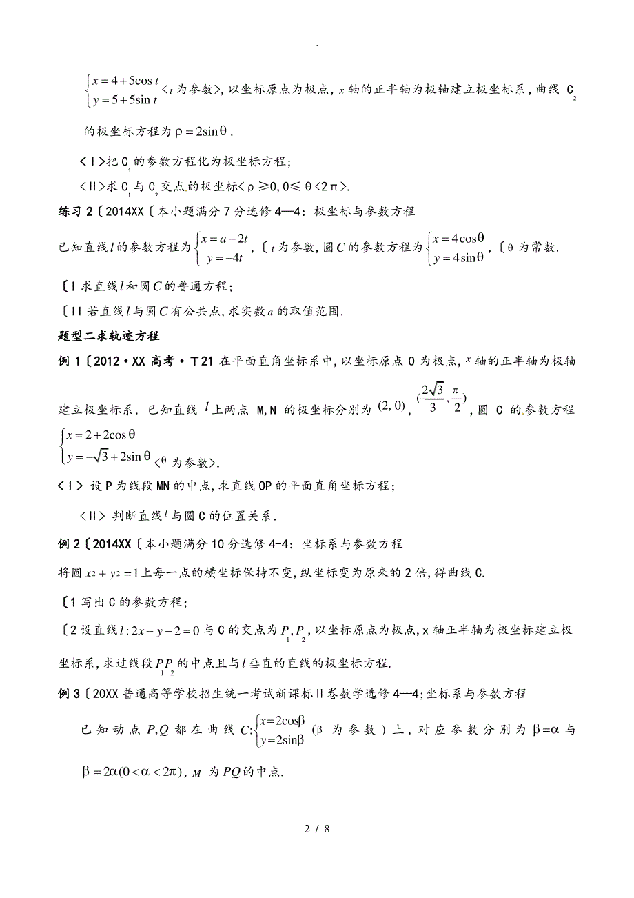 坐标系与参数方程_题型总结学生版_文_第2页