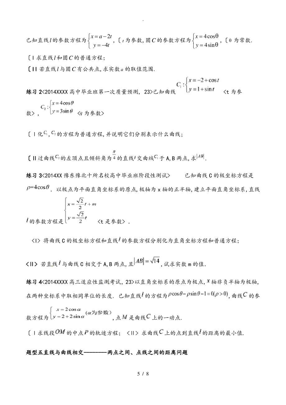 坐标系与参数方程_题型总结学生版_文_第5页