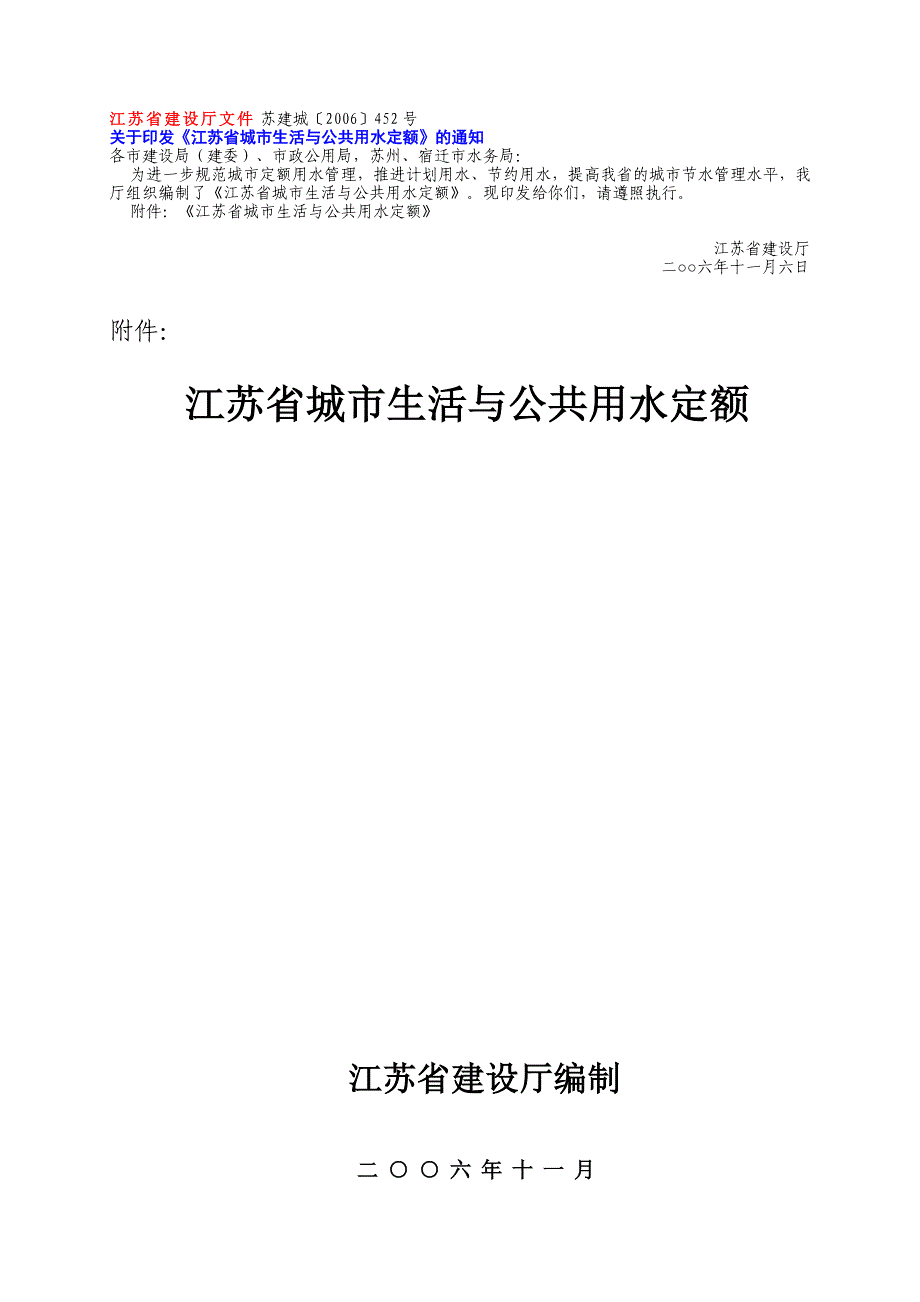 江苏省城市生活与公共用水定额(苏建城[2006]452号).doc_第1页