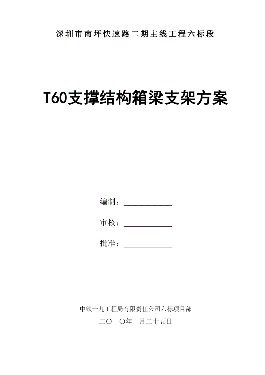 南头立交T60支架方案_第1页