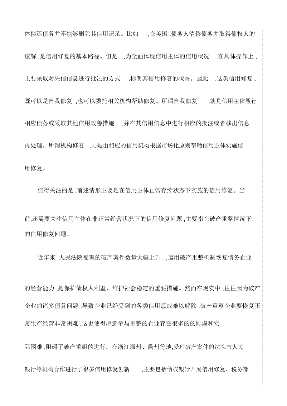 (精)心得体会：信用修复实践与法治路径思考(最新)_第4页