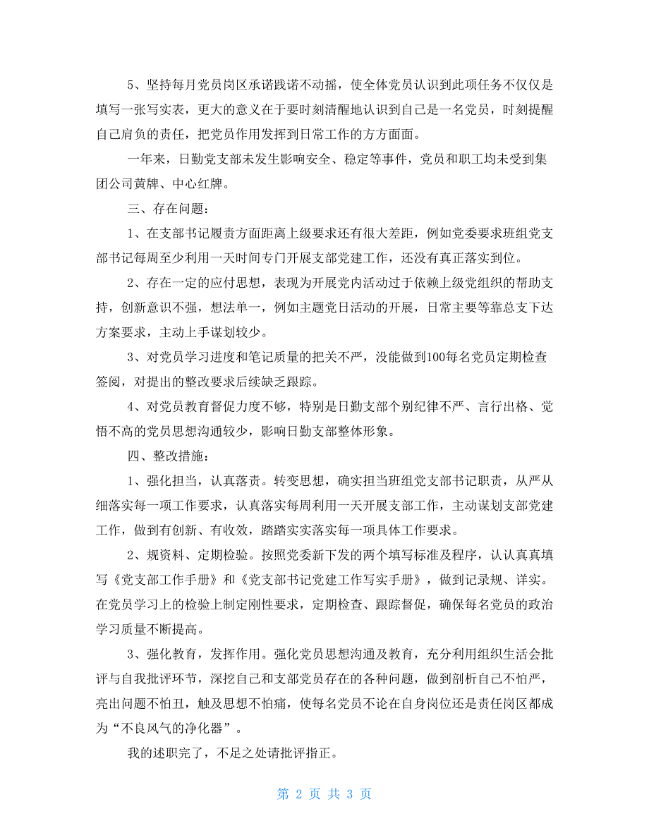 日勤党支部支部书记述职报告_第2页