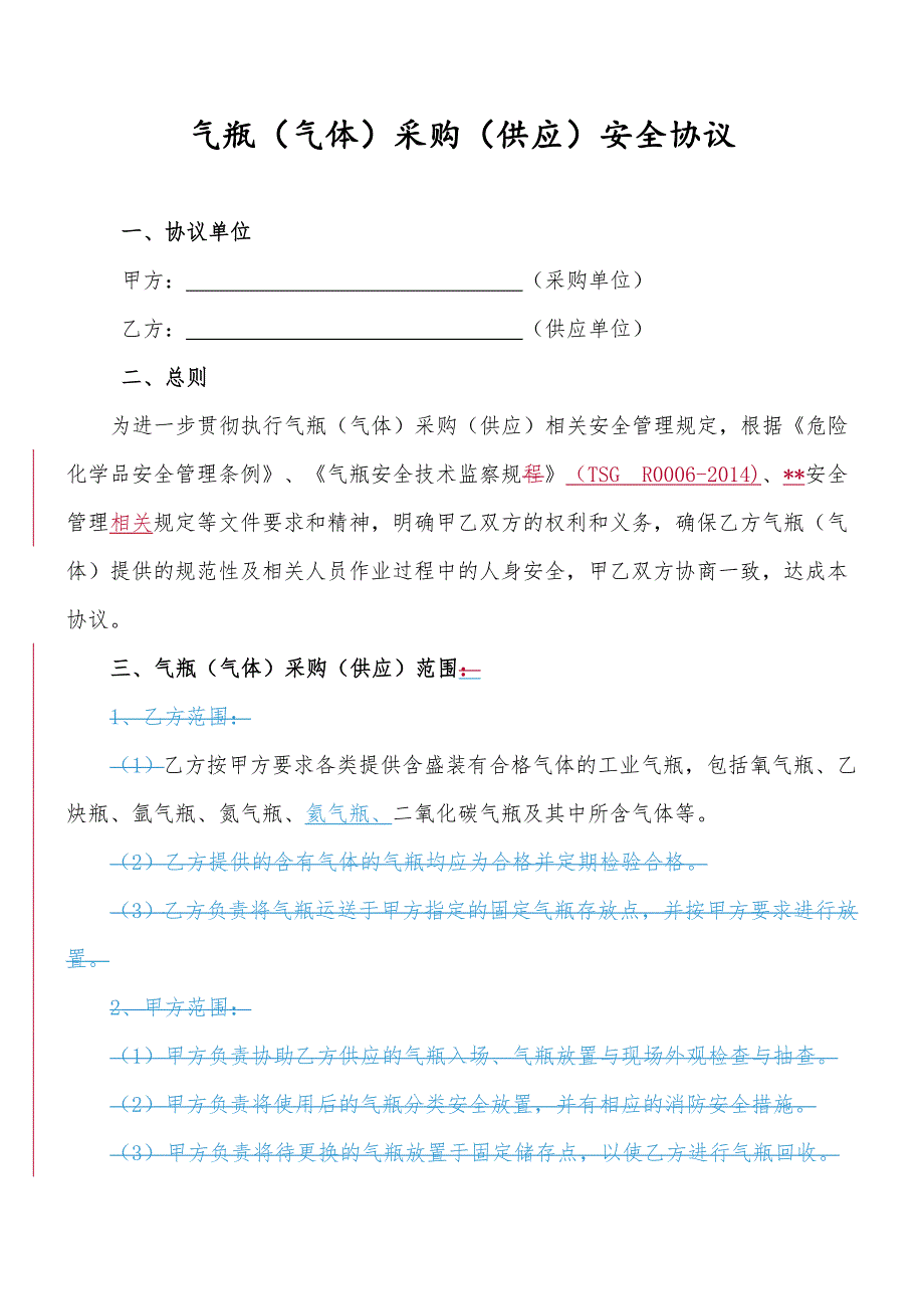 气瓶（气体）采购（供应）安全协议.doc_第1页