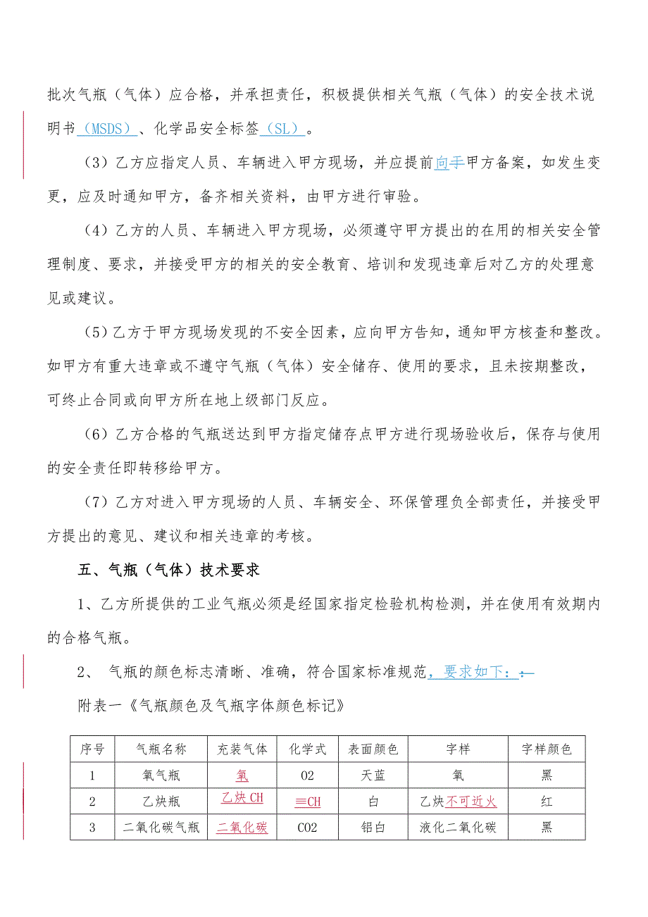 气瓶（气体）采购（供应）安全协议.doc_第3页