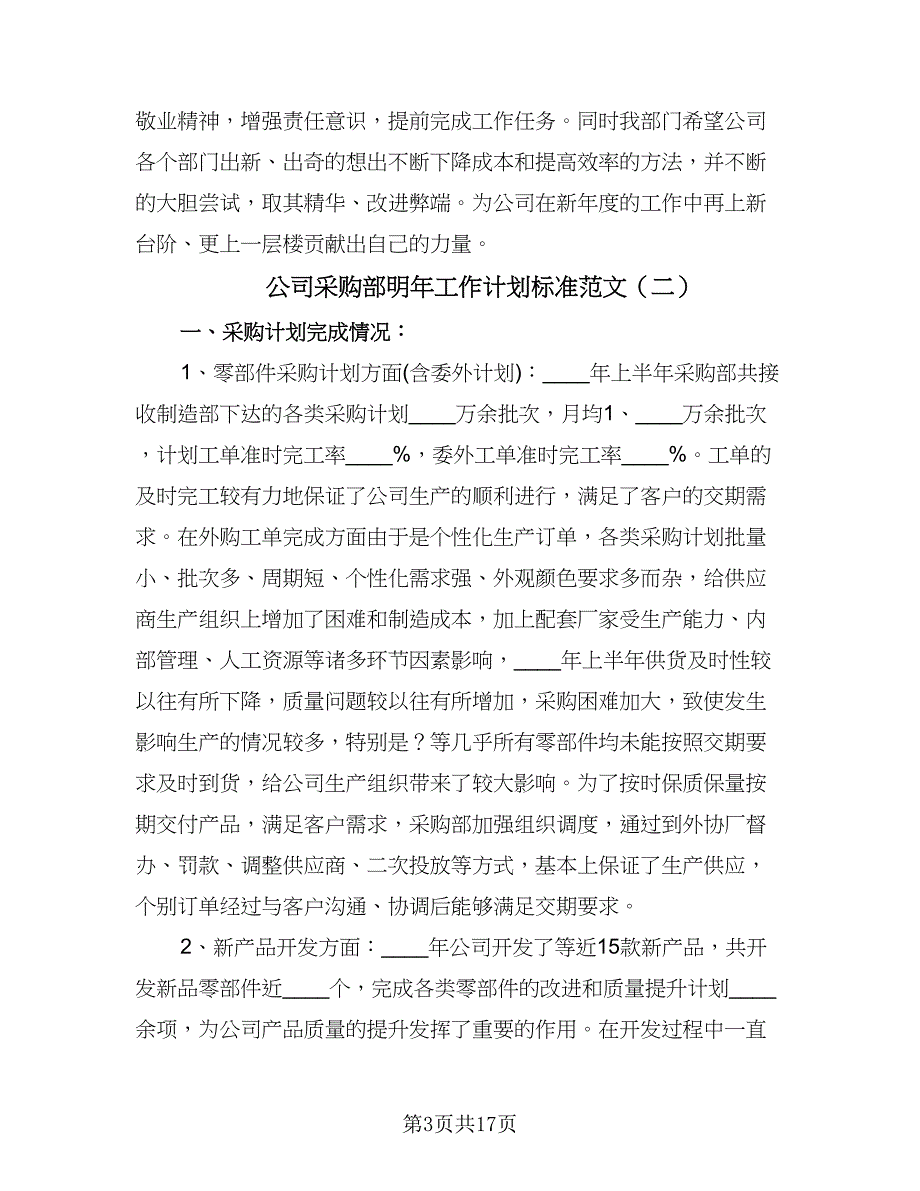 公司采购部明年工作计划标准范文（五篇）.doc_第3页