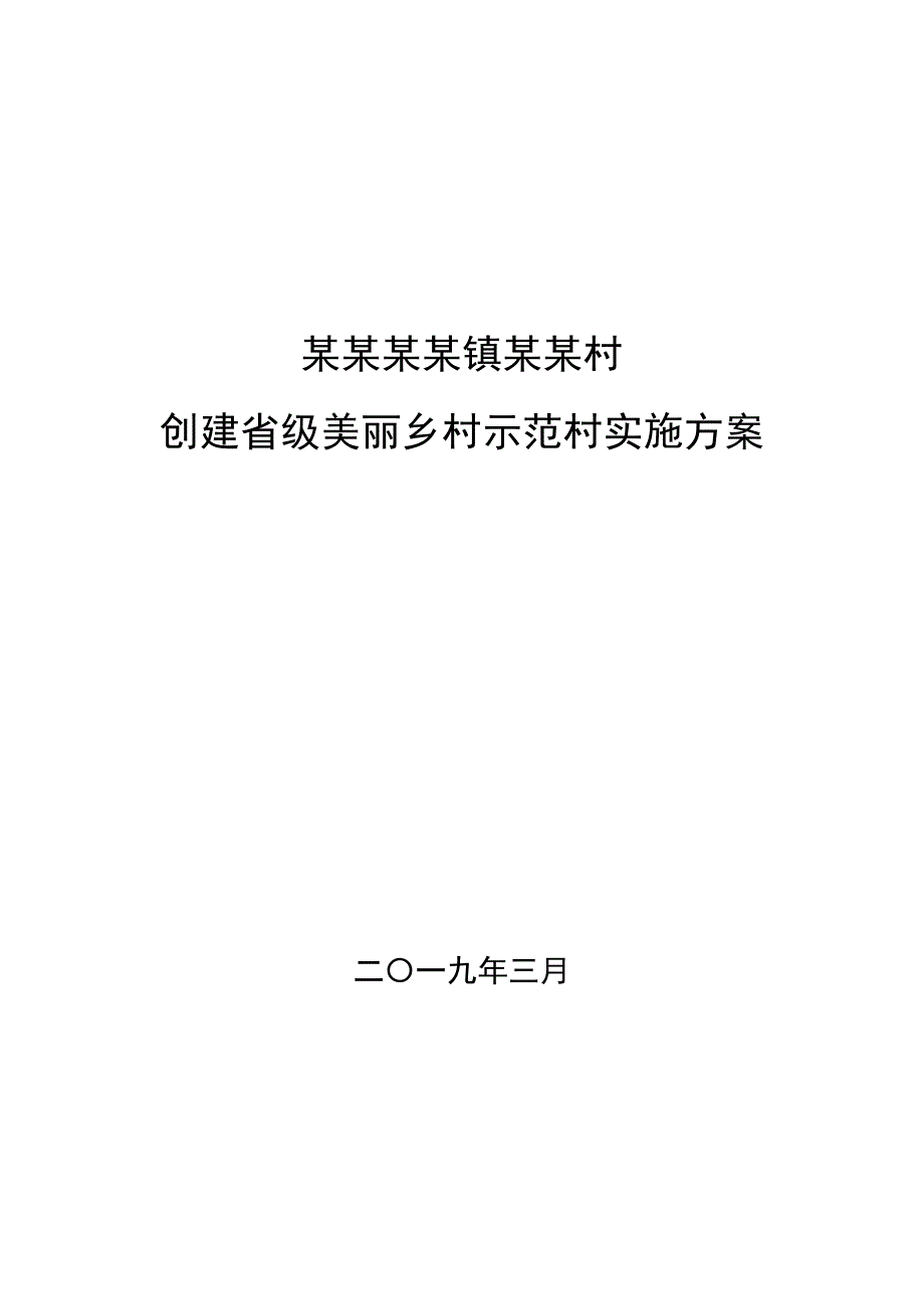 创建美丽乡村示范村申报材料(省级)_第1页