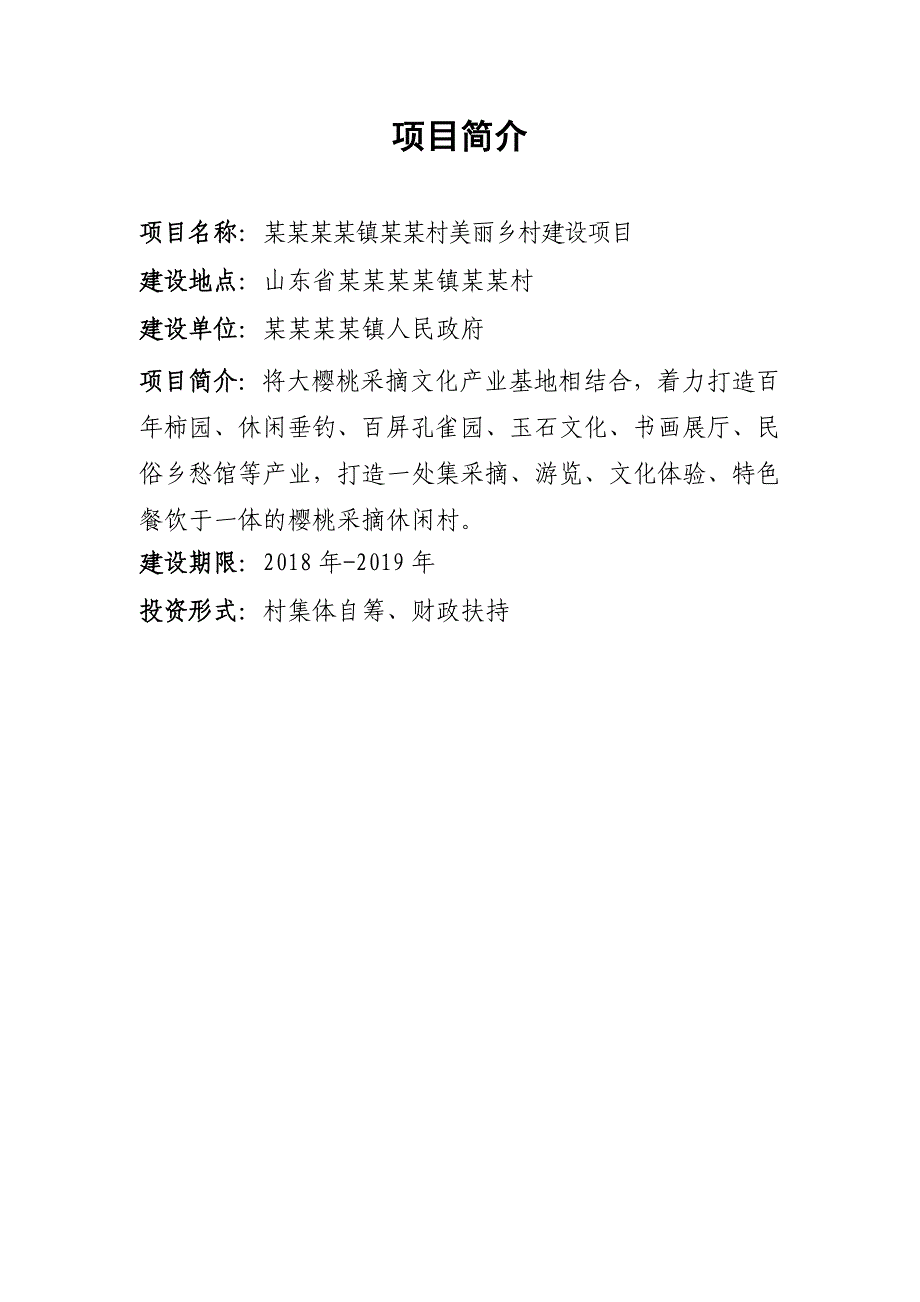 创建美丽乡村示范村申报材料(省级)_第2页