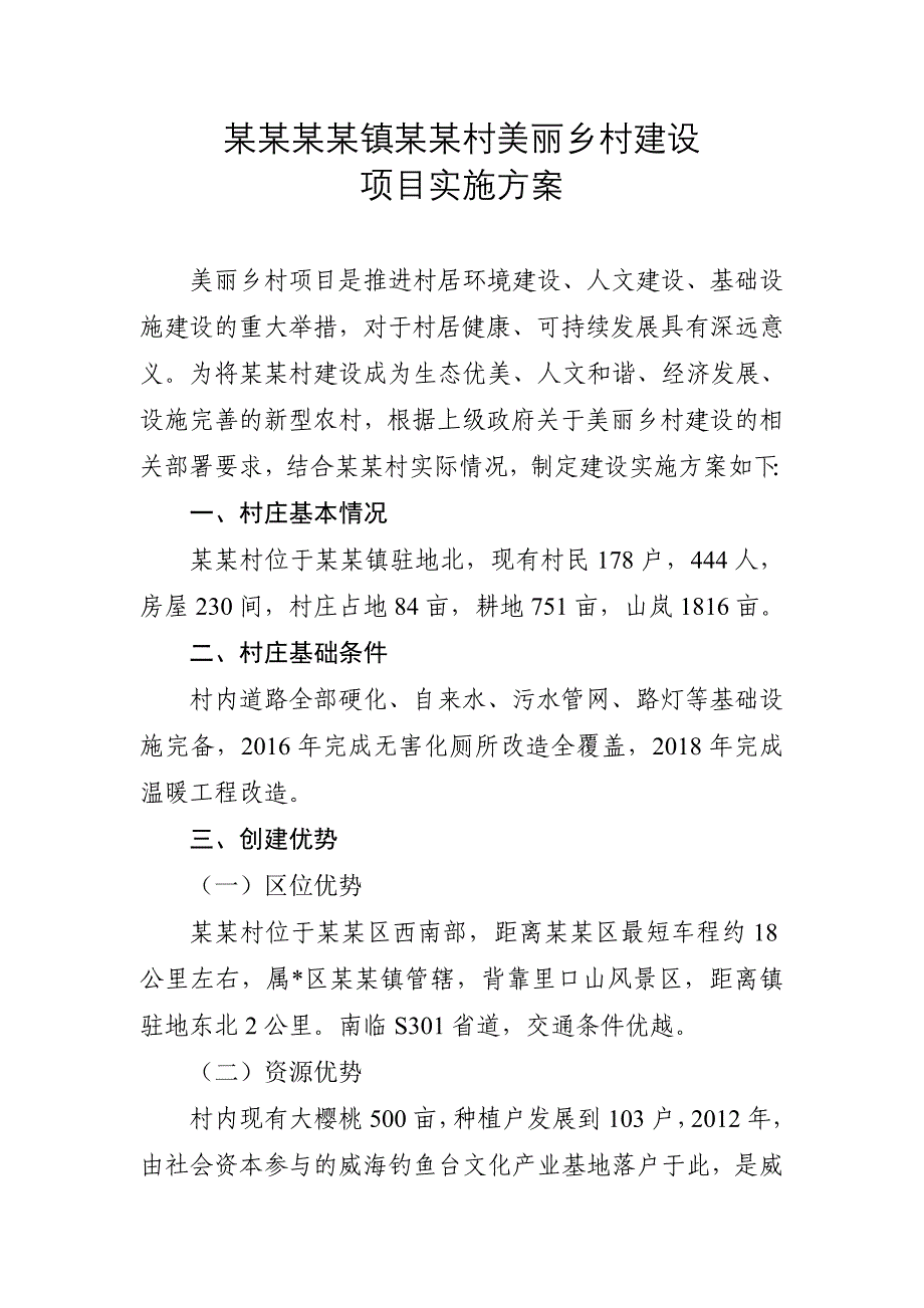 创建美丽乡村示范村申报材料(省级)_第3页