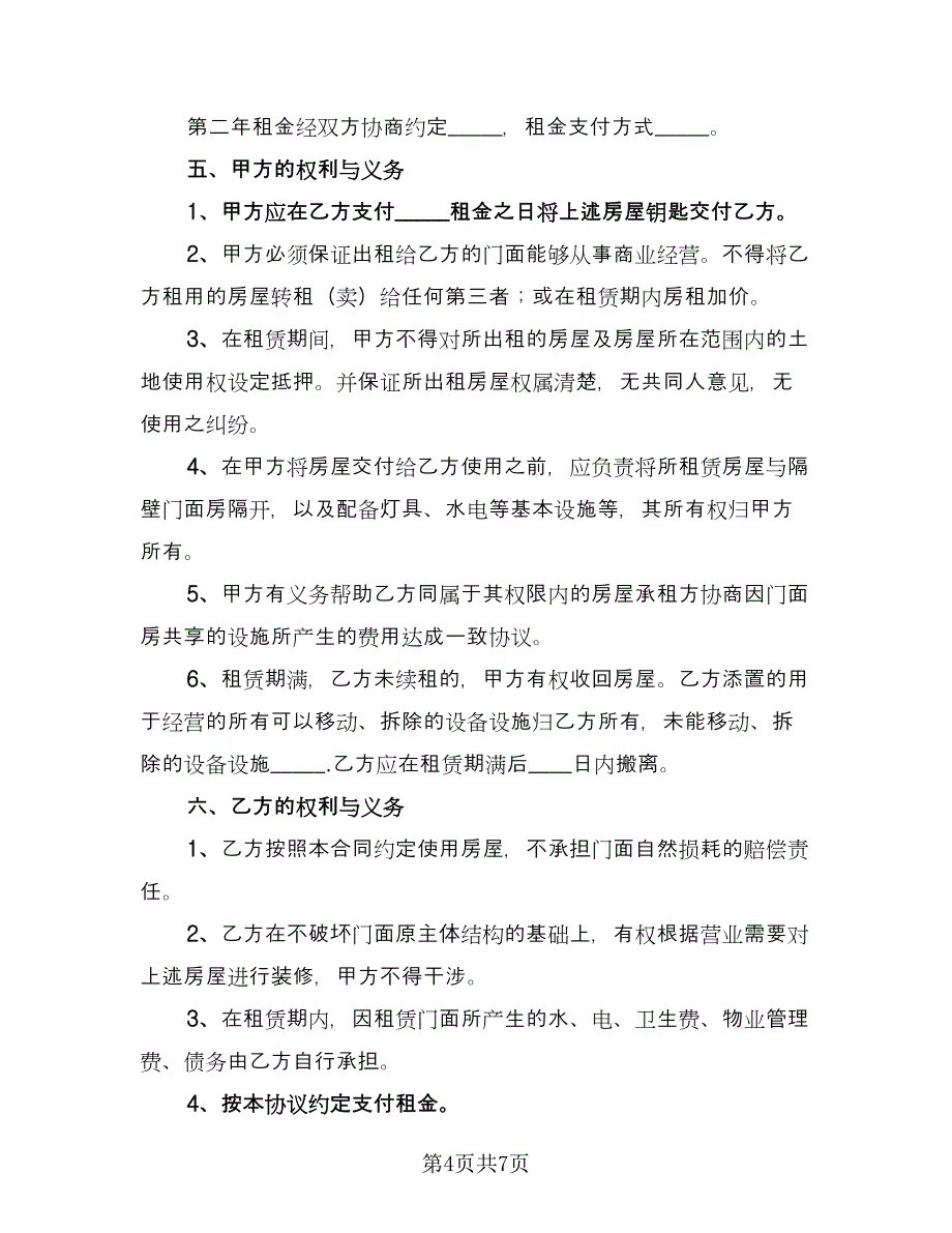 门面房租赁协议常范本（二篇）.doc_第4页