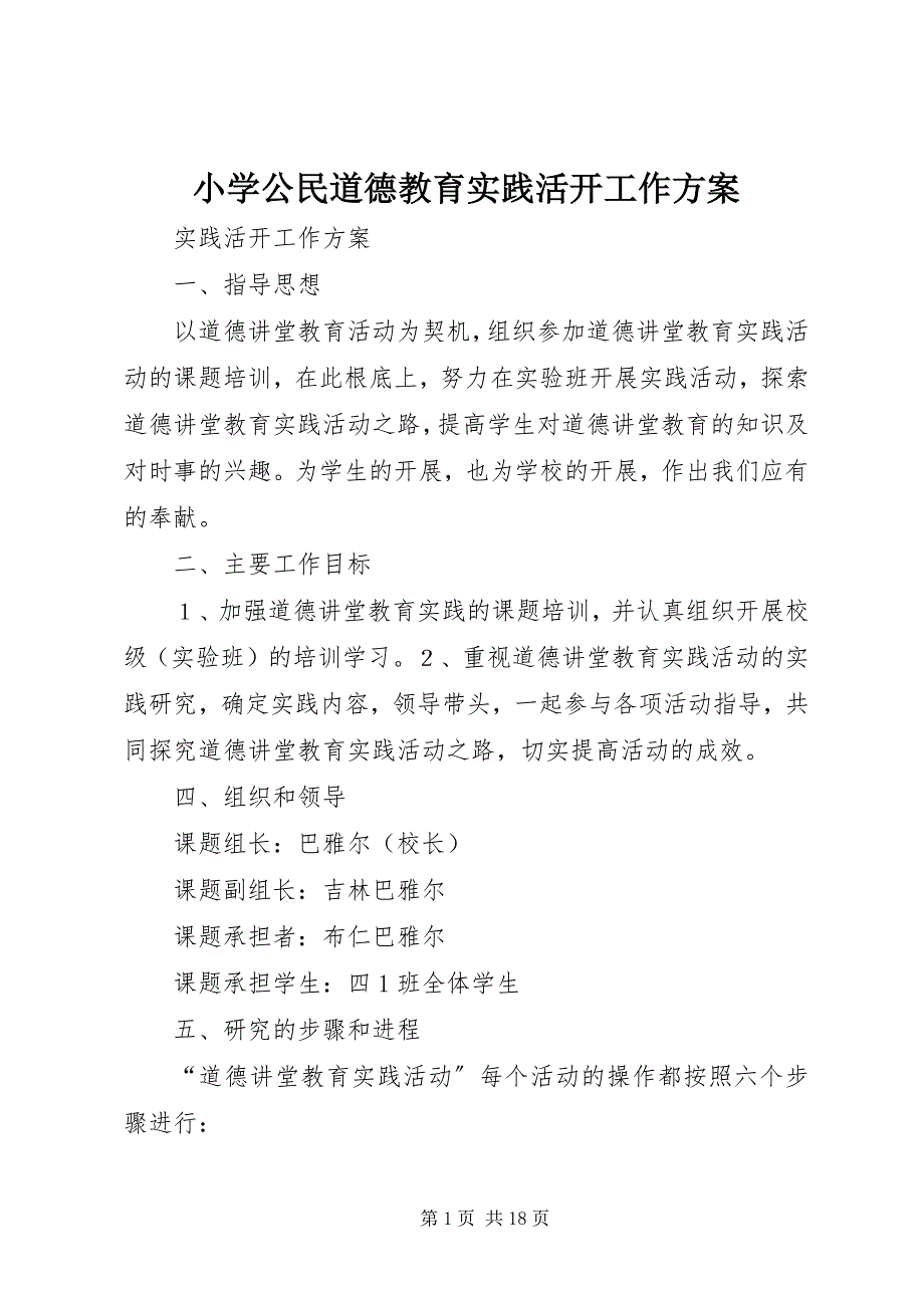 2023年小学公民道德教育实践活动工作计划.docx_第1页