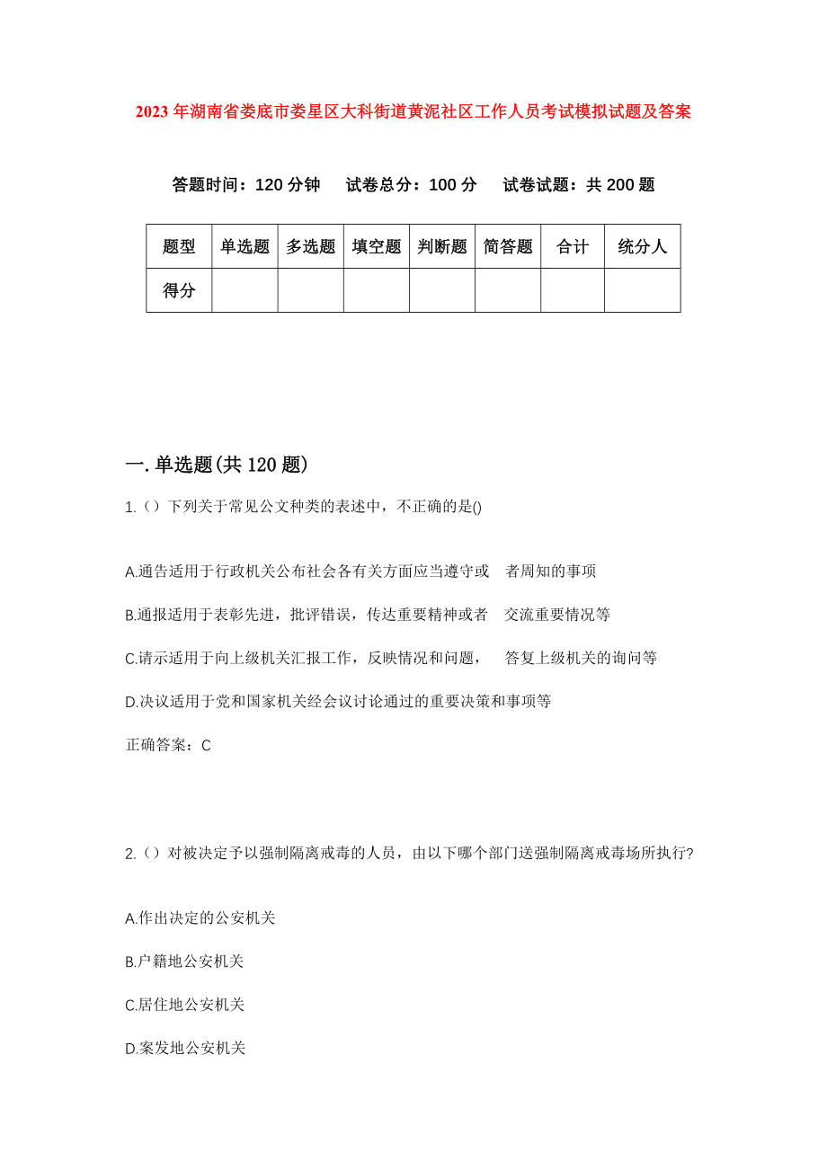 2023年湖南省娄底市娄星区大科街道黄泥社区工作人员考试模拟试题及答案_第1页