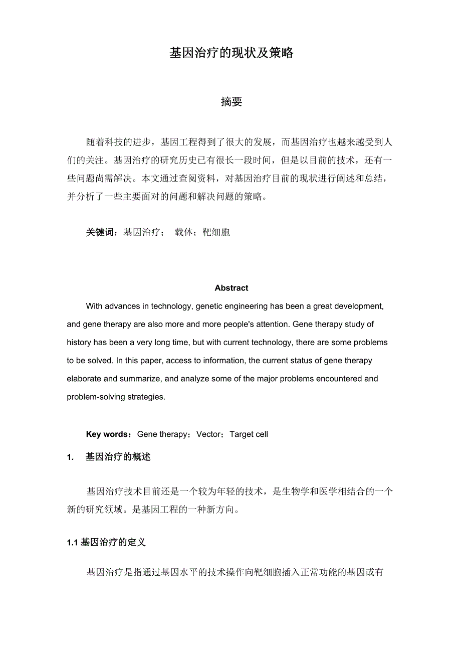 基因治疗的现状及策略_第2页