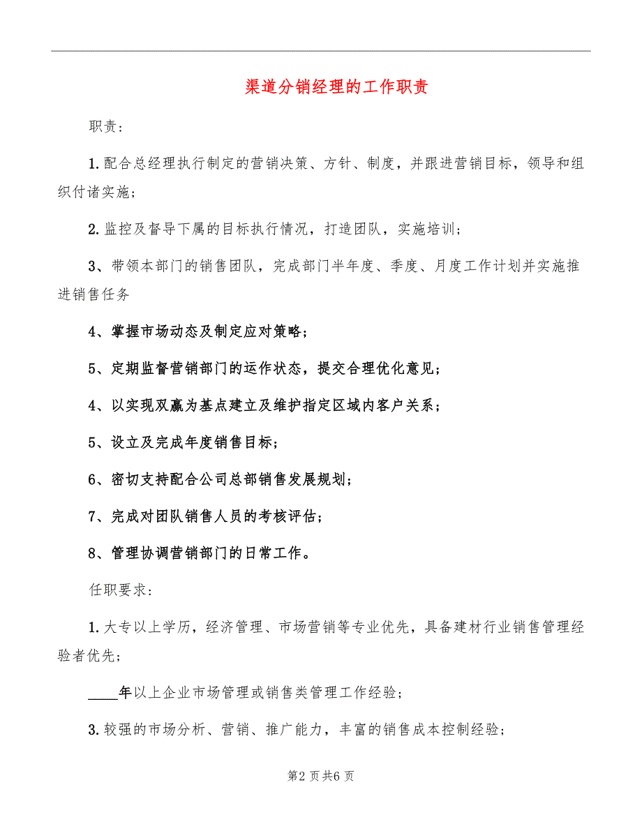 渠道分销经理的工作职责_第2页