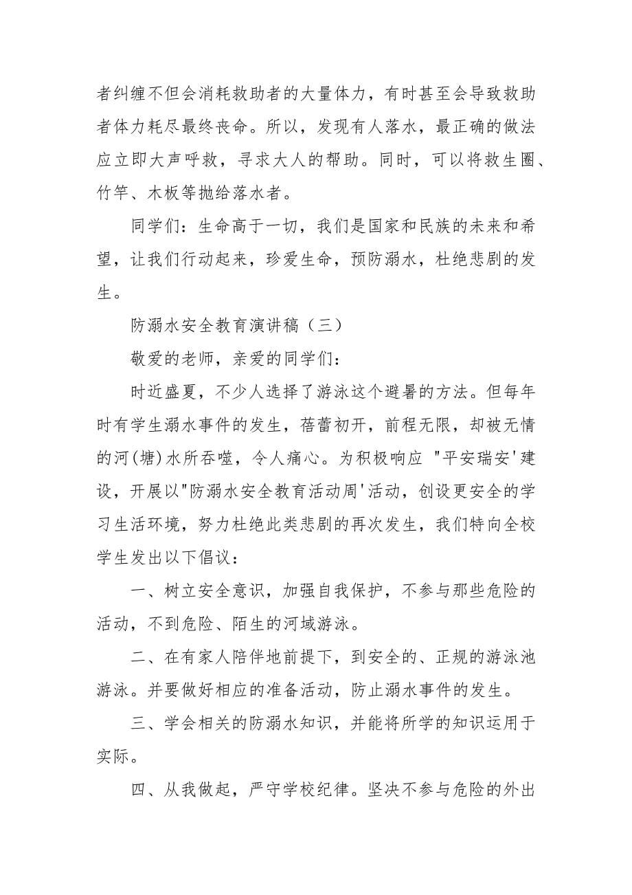 防溺水安全教育演讲稿_防溺水演讲稿.docx_第5页