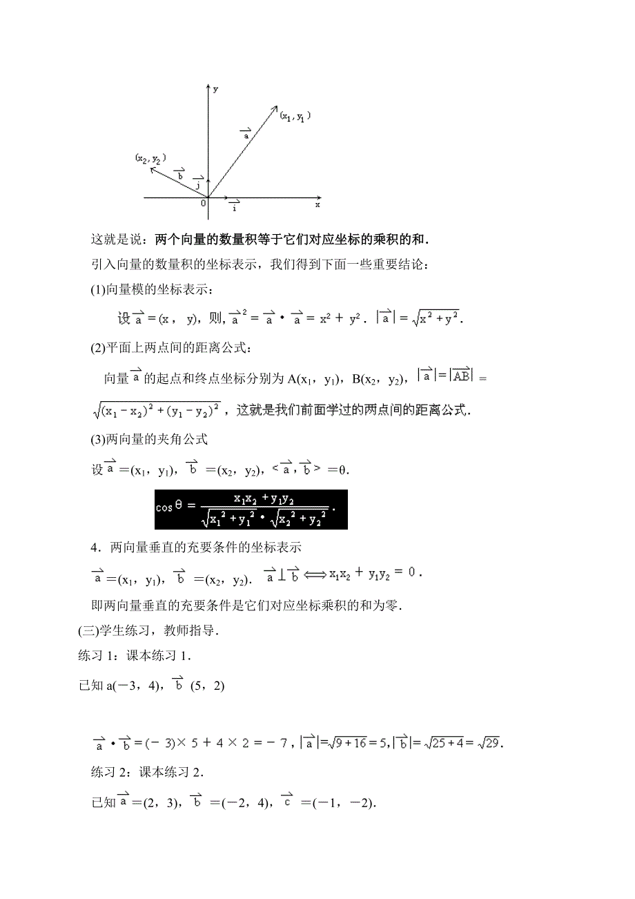 北师大版高中数学必修四：2.4平面向量数量积的坐标表示教案设计_第2页