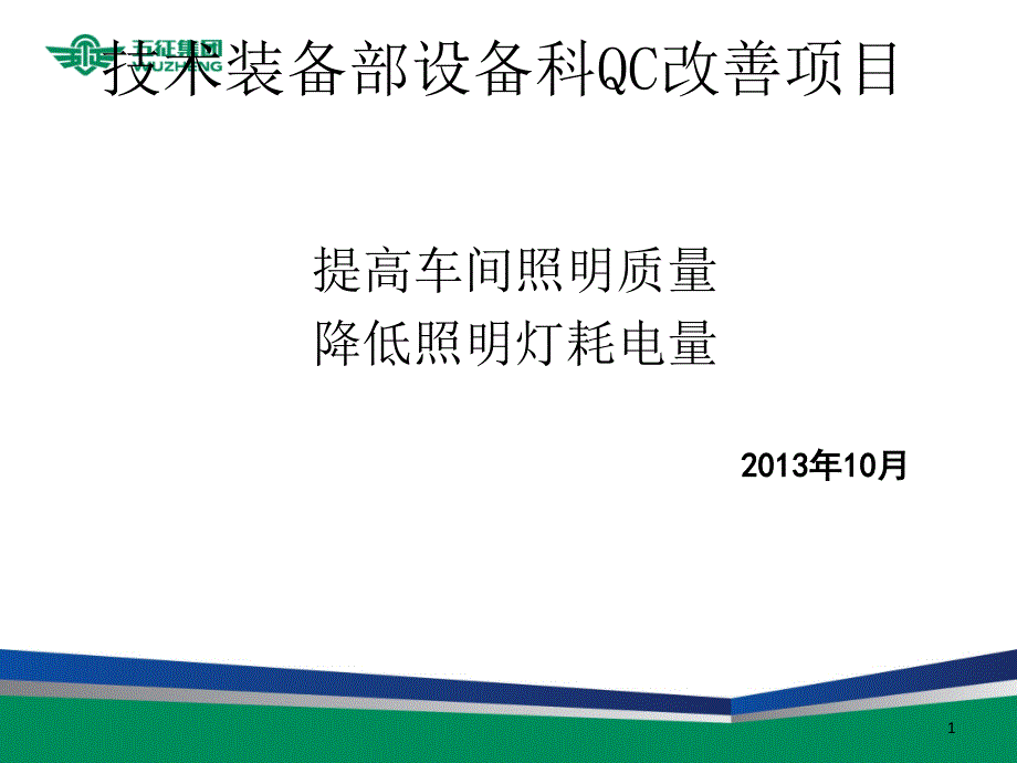 装备部设备科QC改善项目_第1页